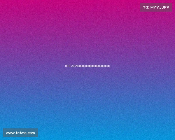 以FIFA赵VV世界杯为核心打造全球足球盛宴与未来竞技新纪元