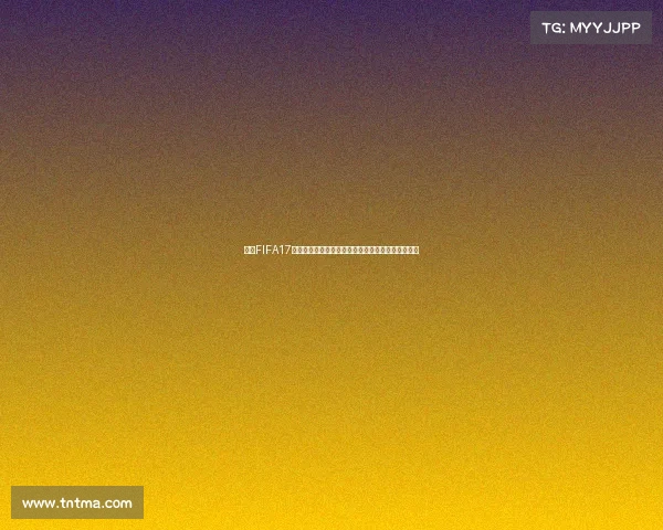 揭秘FIFA17没有世界杯模式的背后原因与授权制度解析深度分析