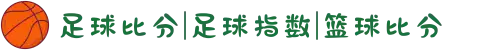 足球比分|足球指数|篮球比分